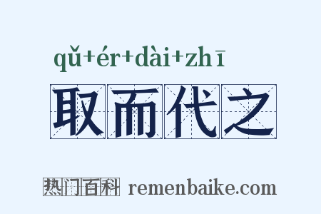 取而代之是什么意思的图片